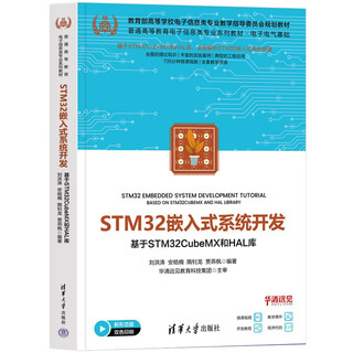 Stm32 embedded system development based on stm32cubemx and hal library (general higher education electronic information professional series
