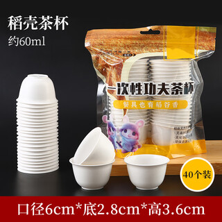 Fat donglai's same style disposable tea bowl, tea cup, rice husk kung fu tea cup, small food grade for hospitality, household rice husk cup, one bag (40 pieces) 60ml, 100ml or less