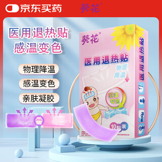葵花 医用退热贴感温变色退烧贴儿童成人降温清凉冷敷冰宝贴10贴/盒