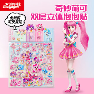 大眼小娃奇妙萌可2大张贴纸3d立体泡泡贴画儿童玩具女孩卡通玩具生日礼物