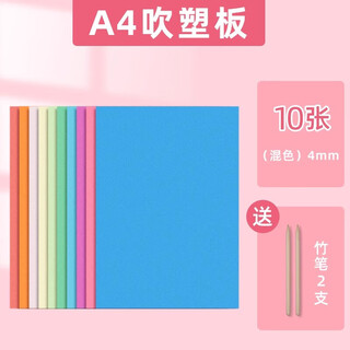 Blow molding paper a4 blow molding board thickened 4mm art special print set children primary school students a3 blow molding cardboard painting a4 blow molding board 10 sheets (mixed color 4mm) / including 2 bamboos