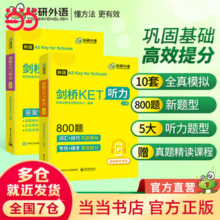 2023剑桥KET听力800题 A2级别 含全真模拟带精讲视频 华研外语PET/托福/小升初/小学英语四五六456年级系列