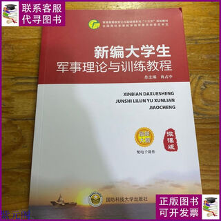 Newly compiled military theory and training tutorial for college students, second-hand book from national university of defense technology press