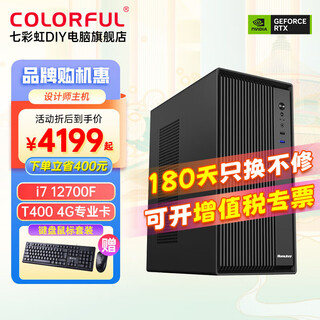 Colorful designer host t400/t600/t1000 professional independent graphics card ps graphics design rendering computer diy assembly machine configuration 1丨i7 12700f丨t400 4g professional graphics card丨32g memory丨512g m.2 solid state drive