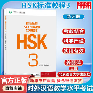 HSK标准教程 3 练习册 含答案/课件/音频 汉语能力考试 对外汉语学习培训教材 北京语言大学出版社有限公司