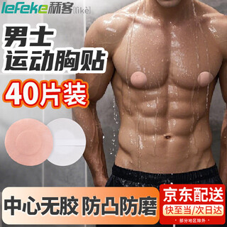 秝客（lefeke）一次性男士乳贴马拉松运动专用胸贴超薄防走光肤色6*6cm  40片