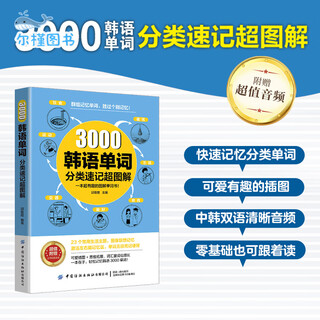 【赠音频】3000韩语单词分类速记超图解快速记忆分类韩语单词 韩语自学快乐韩国语新标准韩国语别笑我是韩语学奇单词学习书 【单册】3000韩语单词分类速记图解