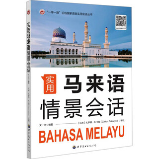 实用马来语情景会话 世界图书出版广东有限公司 文一杰 编 新华正版书籍包邮 图书
