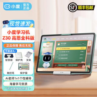 Xiaodu learning machine z30 gaosi full-science edition primary to high school student tablet ai wenxin large model qingbei teaching and research xiaodu z30 gaosi full-science edition qingbei teaching and research