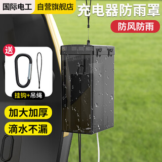 International electrician electric vehicle charger rain cover battery charging waterproof box outdoor rain cover outdoor plug waterproof box black transparent - charger protection box (comes with hook)