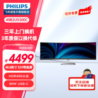 Philips (philips) 49-inch curved quasi-4k 144hz hdr400 typec90w display split screen wall-mounted lifting and rotating built-in speakers office commercial computer display 49b2u5300c hardware anti-blue light