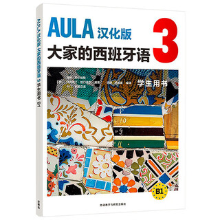 AULA大家的西班牙语3 学生用书B1 汉化版