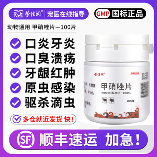 Rongjiarun metronidazole tablets for pets with red and swollen gums, stomatitis in cats, oral ulcers in dogs, bad breath, anaerobic bacteria infection, trichomonas, recommended by the store manager, price of 1 bottle of metronidazole tablets