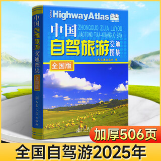 中国自驾旅游交通图集2025年新版全国旅游地图景点介绍自驾游线路图