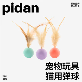 Pidan cat toys bouncy ball 3-pack bouncing ball to amuse cats to entertain themselves and relieve boredom