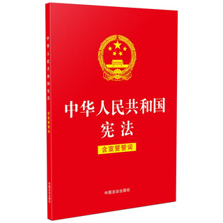 2025 constitution of the people's republic of china (including oaths of oath) 32-carat red leather and gold stamping edition
