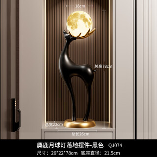Shenzhou dream lucky deer floor-standing large ornament living room light luxury high-end sofa tv cabinet next to ambient light moving to a new home gift wangzhai lucky deer moon lamp floor-standing ornament-black
