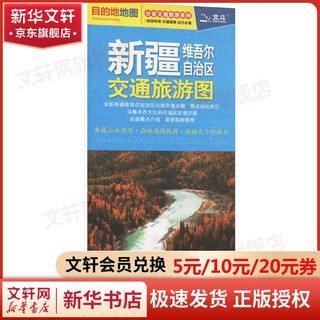 【新华正版包邮】新疆维吾尔自治区交通旅游图 中国地图出版社 中国地图出版社 全国高速公路铁路地图 新华文轩旗舰店正版书籍 图书