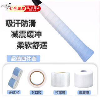 狮勒羽毛球手胶减震膜打底膜封口胶四件套缓震握把手柄防震渐变色缠带 渐变蓝+减震膜+打底膜+封口胶套