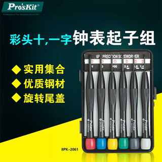Baogong (pro skit) 8pk-2061 color head screwdriver set clock screwdriver set precision set cross-shaped 6-piece set