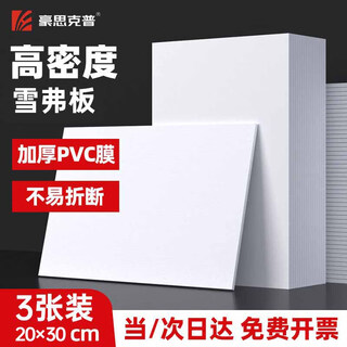 Haosikepu chevron board kt board pvc plastic board foam board advertising display board decoration display rack sand table building model hand-held sign display board 20*30cm white 3 sheets