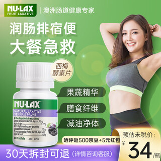 NU·Lax植物酵素片西梅加强版便秘清肠通便膳食纤维润肠排宿便澳洲进口 【加强版 严重便秘推荐】西梅酵素片1瓶