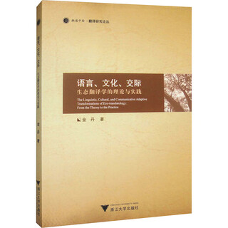 语言 文化 交际 生态翻译学的理论与实践 图书