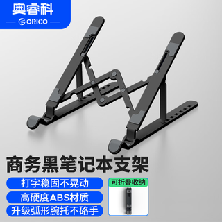 奥睿科（ORICO）笔记本支架电脑桌散热可折叠便携式桌面增高架子升降可调节托架散热器可用华为MateBookB7 A23-BK