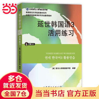 【当当正版】新版延世韩国语教材+练习册1-6延世大学韩语自学入门教材韩语零基础自学入门语法单词教材程书延世韩国语1topik初级延世韩国语123456 延世韩国语3活用练习
