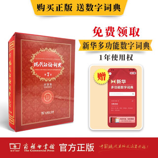 现代汉语词典(第7版·大字本) 教材教辅中小学1-6年级语文课外阅读作文新华字典成语故事牛津高阶古汉语常用字古代汉语英语学习常备工具书
