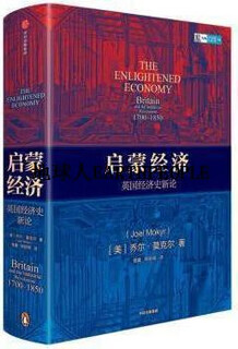 启蒙经济 英国经济史新论 (美)乔尔·莫克尔(Joel Mokyr)著 中信出版集团股份有限公司