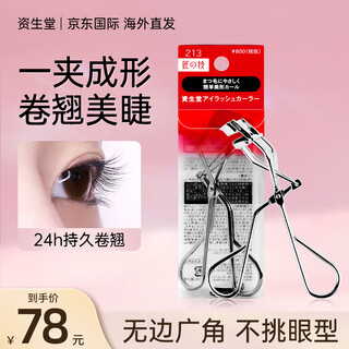Shiseido shiseido 213 eyelash curler upper and lower eyelash curler long-lasting three-dimensional portable beginner 213 eyelash curler 1 piece with replacement rubber pad