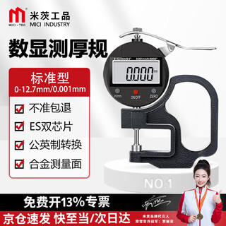 Mitzi thickness gauge high-precision digital display thickness gauge thickness gauge thickness gauge instrument gauge cloth leather plate thickness measurement 0-12.7mm/0.001/standard type