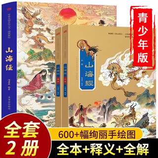 国风新绘道德经正版原著老子全2册儿童版画给孩子的道德经原文全解全译注释大字彩绘经典初中高中生课外阅读经典书籍畅销书 【全2册】国风新绘：山海经