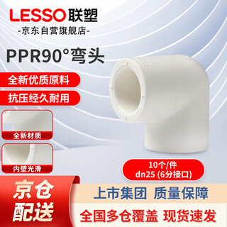Lesso ppr water pipe accessories 6 minutes 25 hot melt 90 elbow tap water pipe connector white dn25 (10 pieces/piece)