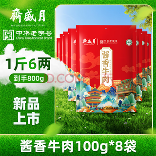 Yueshengzhai sauce-flavored beef 100g*8 open bag ready-to-eat cooked food braised snacks snacks snacks specialty halal beef cooked food