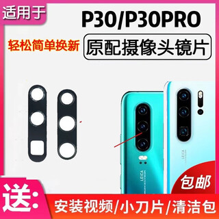 Suitable for huawei p30 p30pro rear camera lens rear lens cover original glass mirror lens p30pro lens one piece delivery tool