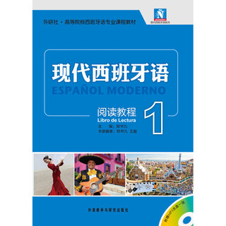 现代西班牙语 新版 配MP3光盘 套装 单级可选 1阅读教程