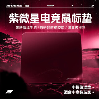 白泽紫微帝星电竞鼠标垫中性偏涩类99职业级布FPS瓦csgo无畏契约CF控制游戏布垫 【璀璨洋红】软橡胶底5mm 420*360mm