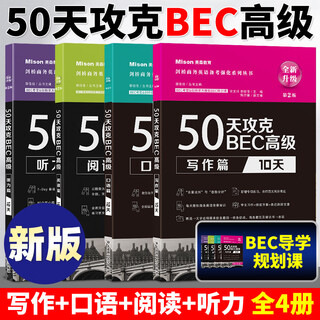 全套4册 50天攻克BEC高级（口语篇12天+写作篇10天+阅读篇16天+听力篇12天）新版剑桥商务英语BEC应试辅导用书