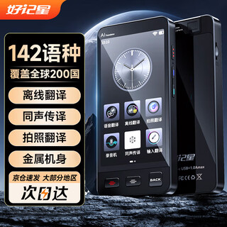 Haojixing offline translator goes abroad 2025 smart translator goes abroad and takes simultaneous interpretation and photo russian english real-time chinese and english simultaneous translation artifact m80 offline translation-photo translation-128g
