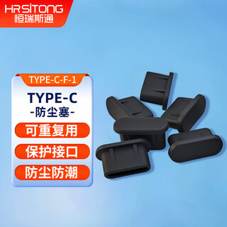 Hengrui stone standard type-c interface dust-proof plug, soft silicone material, dust-proof, moisture-proof and oxidation-proof, black 5 pieces