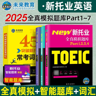 2025年新托业英语考试用书全真模拟题库Part1234567托业常考词汇toeic英语阅读听力词汇专项突破教材真题试卷英语语法托业考试 【全套4本】新托业题库+词汇