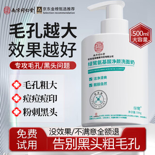 南京同仁堂氨基酸洗面奶男女士收缩毛孔去角质黑头控油深层清洁洁面乳500g