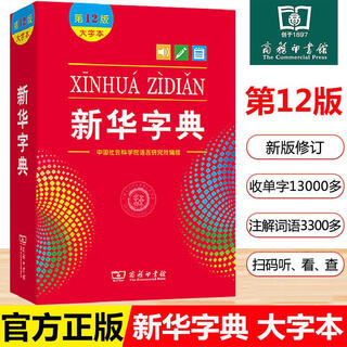 新华字典第12版 商务印书馆正版 2025新华书店同款全国统一版本 小学生初中生工具书籍 精装64开 人教版通用中考指定版 新华字典12版【大本大字号】