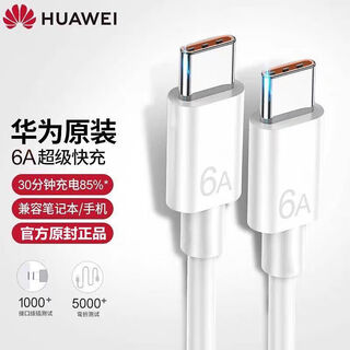 Huawei original adapter laptop charging cable double-ended type-c fast charging 66w6a male-to-male data cable macbook honor mobile phone universal two-way two-ended tapyc port 6a dual type-c charging cable () 1 meter