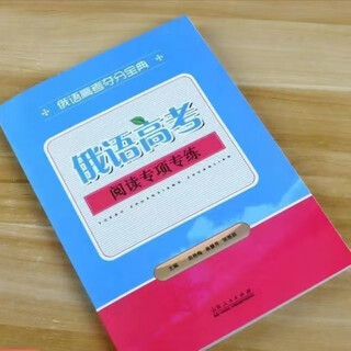 2025俄语高考夺分宝典-试题分析与听力专练强化版基础版阅读专练 阅读专项专练