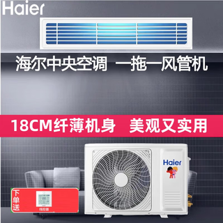 Haier central air conditioning duct machine one to one embedded air conditioner for home bedroom and living room variable frequency heating and cooling new three-level energy efficiency cooling and heating 1 horse three-level energy efficiency 8-meter material package installation consultation discount