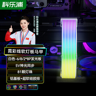 Kelepu 6p/8p/2*8pin graphics card power supply neon color line flexible light board light-emitting board (excluding power supply line) 5v3-pin/argb divine light synchronization/tpe silicon 26cm white
