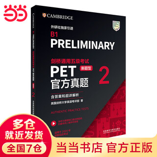 Dangdang dangdang cambridge general test level 5 pet official real questions (new question type) 2 (including answers and ultra-detailed analysis)